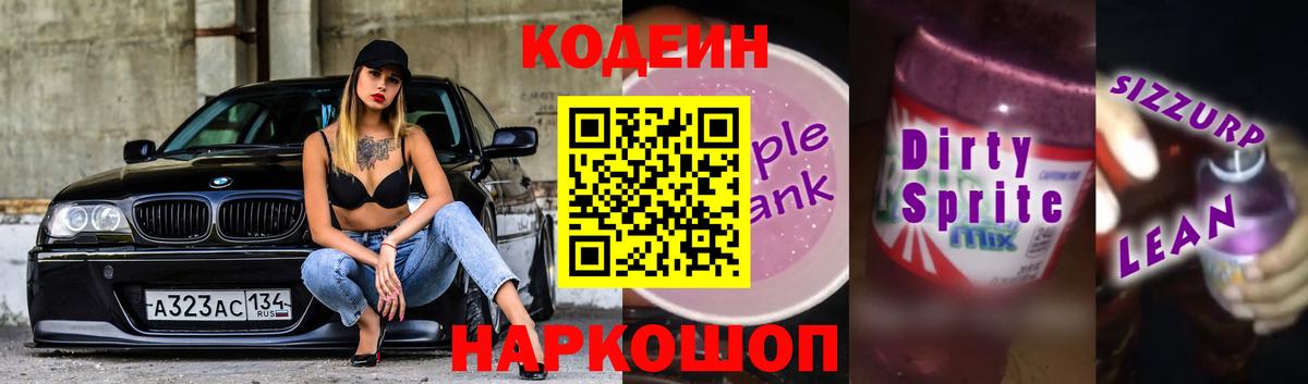 Боровичи  Codein Purple Drank  Вход с VPN 